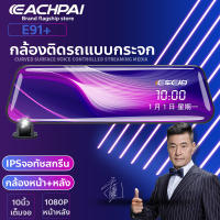 Echepai E91+ FHD เลนส์คู่ 1080P ตัวบบันทึก HD เมนูภาษาไทย กล้อง ติด รถยนต์ กล้อง ติด รถ หน้า หลัง กล้อง กระจก เต็มจอ 10 นิ้ว DVR CAR Cam