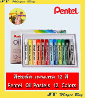 สีชอล์ค เพนเทล 12 สี  Pentel Oil Pastels  12 colors  (1 กล่อง)