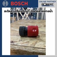 Bosch อะไหล่ เครื่องฉีดน้ำ ข้อต่อสายยางน้ำ