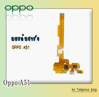 แพรชาร์จA51 ตูดชาร์จอ็อปโป้เอ51 PCB D/C A51 แพรก้นชาร์จ oppoA51