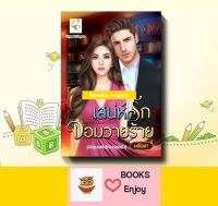 นิยาย เสน่ห์รักจอมวายร้าย (ซีรีส์ชุด เสน่ห์หนุ่มฮ็อต ลำดับที่ 2 ) โดย มณินทร