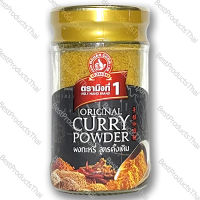 ผงกะหรี่ สูตรดั้งเดิม  ORIGINAL CURRY POWDER ขนาดน้ำหนักสุทธิ 50 กรัม บรรจุขวดแก้ว เครื่องเทศคุณภาพ คัดพิเศษ สะอาด ได้รสชาติ