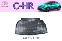 ถาดท้าย/ถาดท้ายรถยนต์ โตโยต้า ซี-เอชอาร์ Toyota C-HR