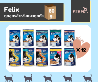 FELIX เฟลิกซ์  อาหารแมวแบบเปียก ทุกรสชาติสำหรับแมวทุกตัว 1โหล (12x80g)/ครึ่งลัง