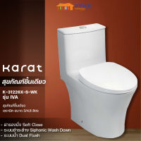 ใหม่ล่าสุด ส่งฟรี!! KARAT ชักโครกชิ้นเดียว  K-31226X-S-WK 3/4.5 ลิตร สีขาว ระบบชำระล้าง Siphonnic ฝารองนั่ง SoftClose