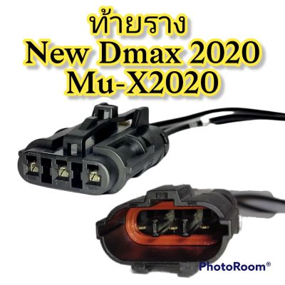 ปลั๊กท้ายราง New Dmax 2020 Mu-X 2020 ย้ำสายไฟ AVSS พร้อมใช้ (ผลิตใหม่ ไม่ใช่มือสอง ) แท้โรงงานผลิตรถยนต์