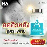 Dr.Awie Colla-AC วิตามินดูแลปัญหาสิวทีหลัง ช่วยลดสิวที่หลัง สิวที่ลำตัว สูตรแพทย์ x 1 กระปุก (30 เม็ด) ทานได้ 1 เดือน