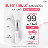 Haewon แปรงทรีทเม้นท์ แปรงซิลิโคน SavvySkin Mask แปรงมาร์คหน้า แปรงซิลิโคนนุ่ม เข้ากับรูปหน้า ไม่บาดผิว