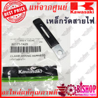 เหล็กรัดสายไฟ KR150 แท้ศูนย์KAWASAKI รหัส92171-1425