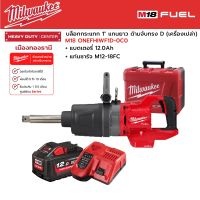 Milwaukee - M18 ONEFHIWF1D-0C0  บล็อกกระแทกไร้สาย 1" แกนยาว ด้ามจับทรง D พร้อมแบตเตอรี่ 12.0Ah และแท่นชาร์จเร็ว M12-18FC