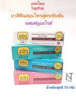 ยาสีฟัน เทพไทย สมุนไพรสูตรเข้มข้น ผสมฟลูออไรด์ มี 4 สูตร น้ำหนักสุทธิ 70 กรัม/Tepthai For Healthy Oral Hygiene Net 70 g.