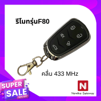 Equator รีโมทกันขโมย 1ตัว รุ่น F80 สำหรับกล่องควบคุมรีโมทที่ใช้คลื่น 433 MHz เป็นรีโมทรถ รีโมทบ้านก็ใช้ได้