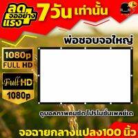 จอฉายกลางแปลง100 นิ้ว ฝนตกที่หน้าต่างร้องเกะข้างห้อง จอใหญ่ผ้าหนา สนุกดูบอลต้องจอใหญ่ จอหนังกลางแปลง ราคาจับต้องได้