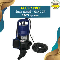 Luckpro ปั๊มแช่ พลาสติก GS400F 220V ลูกลอย