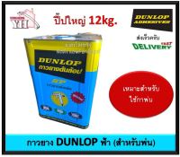 กาวยาง กาวยางดันลอบ กาวยางพ่น กาวพ่น DUNLOP กาวยางดันลอปฟ้า ขนาดปี๊ป 12 กิโลกรัม