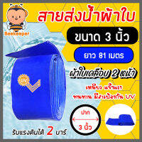 สายส่งน้ำ ผ้าใบสีฟ้าเคลือบสองหน้า มีให้เลือกขนาดปาก 3-12 นิ้ว ยาว 81 เมตร (PVC LAYFLAT HOSE)สายพีวีซีส่งน้ำ ท่อส่งน้ำ สายส่งน้ำผ้าใบ