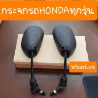 (promotion++) กระจกเวฟ100,เวฟ125,ดรีม กระจกHONDA ขาดำ และ ขาชุบเงา มีน๊อตให้ พร้อมใส่ได้เลย สุดคุ้มม อะไหล่ แต่ง มอเตอร์ไซค์ อุปกรณ์ แต่ง รถ มอเตอร์ไซค์ อะไหล่ รถ มอ ไซ ค์ อะไหล่ จักรยานยนต์