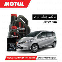 ชุดถ่ายน้ำมันเครื่อง Motul Multipower Plus Technosynthese 10W40 4ลิตร+กรองน้ำมันเครื่อง SpeedMate รุ่น SM-OFJ021 1ลูก สำหรับรถยนต์ HONDA FREED