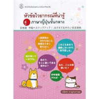 ส่งฟรี หนังสือ หัวข้อไวยากรณ์ที่น่ารู้ สู่...ภาษาญี่ปุ่นขั้นกลาง เก็บเงินปลายทาง Free shipping