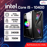 คอมประกอบ I5 - 10400 CPU 6คอร์ 12เทรด RAM 8GB สเปคสุดคุ้ม รับประกัน 3 ปี