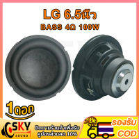 SKYSOUND LG ดอกซับ 6.5 นิ้ว 4Ω 100W ซับเบส 6.5 นิ้ว ดอกlg 6.5นิ้ว ลำโพง 6.5 นิ้ว เบส ดอก6.5นิ้วซับเบส เครื่องเสียงรถยนต์ ลําโพง