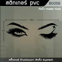 สติ๊กเกอร์ ร้านต่อขนตา สักคิ้ว Eyelash ขนาด 50x18 cm.(B0056)