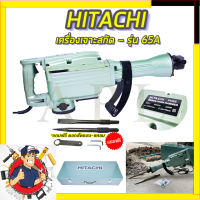 ???สินค้าขายดี ???HITACHI เครื่องสกัดไฟฟ้า ขนาดใหญ่  รับปะกันตรงปกไม่จกตา ไม่ตรงปกยินดีคืนเงิน100% AAA