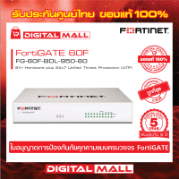 Firewall FORTINET FortiGATE 60F Box bundle with 1 YR (24x7) FG-60F-BDL-950-60 เหมาะสำหรับใช้งานควบคุมเครือข่ายระดับธุรกิจขนาดใหญ่