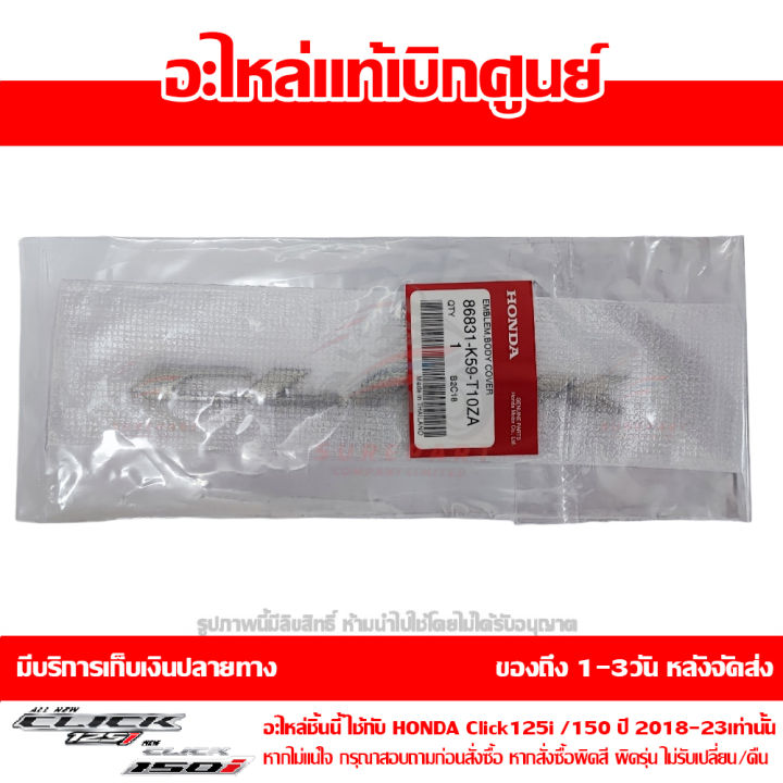 เครื่องหมาย-click-สีเงิน-click-125i-150i-ปี-2018-2023-ของแท้-รหัส-86831-k59-t10za-เมื่อใช้คูปอง-เก็บเงินปลายทาง