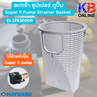 ตะกร้า ซูปเปอร์ทู ปั๊ม Super ll Pump รุ่น SPX3000M