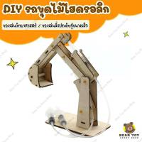 Diy รถขุดไฮดรอลิก รถขุดdiy ของเล่นวิทยาศาสตร์ สิ่งประดิษฐ์ขนาดเล็ก STEM