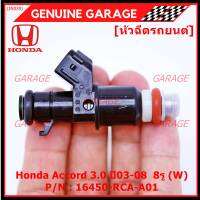 (ราคา /1 ชิ้น)***ราคาพิเศษ***หัวฉีดใหม่แท้ Honda Accord 3.0 ปี03-08  8รู (W)   Honda number16450-RCA-A01