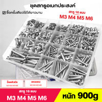 ชุดสกรู M3 M4 M5 M6 สกรู แหวนรอง น็อตตัวผู้ น็อตตัวเมีย Screw package  900g สกรู 16 ขนาด พร้อมกล่อง ใช้งานง่าย อุปกรณ์ช่าง พร้อมส่งจากไทย