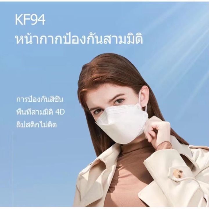 ปลีก-ส่ง-แพ็ค10ชิ้น-3d-mask-kf94-รุ่นหนา-หน้ากากอนามัยเกาหลีป้องกันฝุ่น-kf94