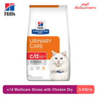 ส่งฟรีHill’s Feline c/d Multicare Stress with Chicken Dry อาหารเม็ดสำหรับแมวเป็นนิ่วที่มีสาเหตุจากความเครียด 3.85 kg. เก็บเงินปลายทาง ?