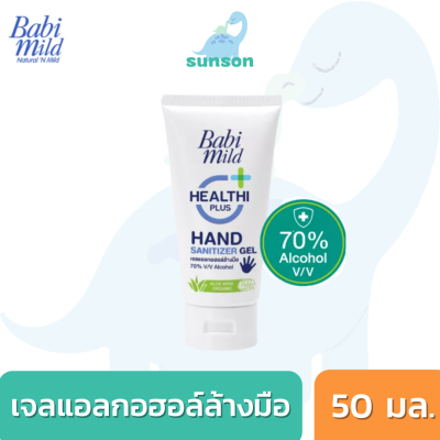 [ขนาดพกพา 50 มล.] Babi Mild เจลล้างมือ เจลแอลกอฮอล์ แฮนด์เจล Alcohol gel ทำความสะอาดมือ ลดการสะสมของเชื้อโรคและแบคทีเรีย ไม่ระคายเคืองผิว