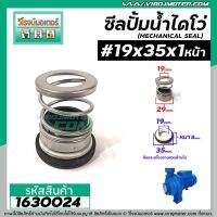 สุดคุ้ม โปรโมชั่น ซีลปั๊มน้ำหอยโข่ง ไดโว่ #19 x 35 mm. x 1 หน้า ( แมคคานิคอล ซีล) #mechanical seal pump #1630024 ราคาคุ้มค่า ปั้ ม น้ำ ปั๊ม หอยโข่ง ปั้ ม น้ํา โซ ล่า เซล เครื่อง ปั๊ม น้ำ อัตโนมัติ