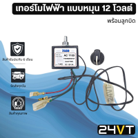 เทอร์โมไฟฟ้า แบบหมุน 12 โวลต์ (พร้อมลูกบิด) 12V THERMOSTAT เทอร์โมวอลลุ่มแอร์รถยนต์ เทอร์โมสตัทแอร์ เทอร์โมหางหนู เทอร์โมแอร์ เทอโม ปรับอากาศ