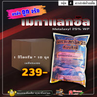 **ขาย 10 กก.** เมทาแลกซิล 25% ( เนื้อชมพู ) สารกำจัดป้องกันโรคพืช เชื้อรา ไฟท็อปเทอร่า ราน้ำค้าง รากเน่า โคนเน่า ทุเรียน กล้วยไม้