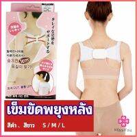 Missyou เข็มขัดพยุงหลัง  แก้ไขหลังค่อม การแก้ไขท่าทางของเด็ก back correction belt