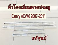 ส่งฟรี  คิ้วโครเมี่ยมประตูหน้า/หลัง Toyota ACV4# CAMRYปี 2007-2011 (75793-06020/75794-06020/75797-06020/75798-06020) แท้ห้าง   4 ชิ้น