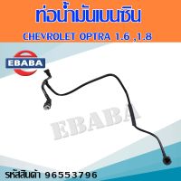 ท่อน้ำมันเบนซิน CHEVROLET OPTRA 3ทาง ท่อน้ำมันเชื้อเพลิงเบนซิน เชฟโรเลต ออพตร้า 3ทาง รหัส 96553796 แท้เบิกศูนย์