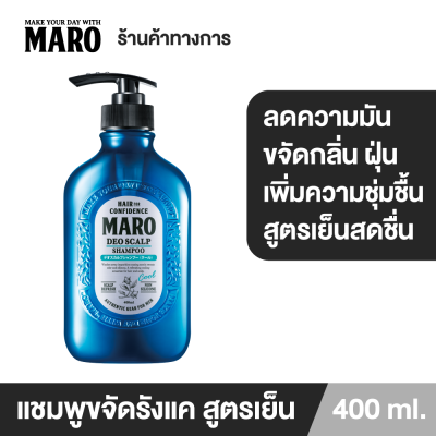 Maro Deo Scalp Shampoo Cool 400 ml. แชมพูขจัดรังแค มาโร่ ลดความมันบนหนังศีรษะ ลดกลิ่นไม่พึงประสงค์ สูตรเย็นสดชื่น นำเข้าจากประเทศญี่ปุ่น