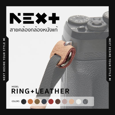 หนังรองห่วงสำหรับกล้อง Ring + Leather For Camera Strap ห่วงกลมสแตนเลสมาพร้อมแผ่นรองห่วงหนังแท้ ตัวแปลงสายคล้องกล้อง ห่วงกล้อง หูกล้อง Next Photographic