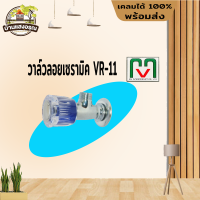 MV เอ็มวี วาล์วลอยเซรามิค ( VR-11 )