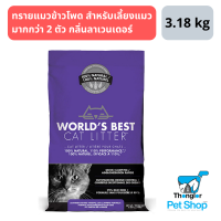 World’s Best Cat Litter Lavender Scented Multiple Cat Clumping ทรายแมวข้าวโพด สำหรับเลี้ยงแมวมากกว่า 2 ตัว กลิ่นลาเวนเดอร์ 3.18 kg