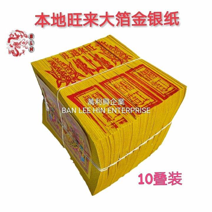 Joss Paper Pineapple / Chinese Praying Paper 旺来大箔 金 / 银（小金 / 小银）金银纸