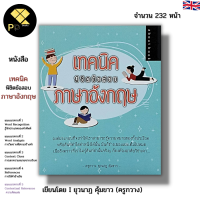 หนังสือ เทคนิคพิชิตข้อสอบภาษาอังกฤษ I เขียนโดย ยุวนาฏ คุ้มขาว ครูกวาง ศัพท์อังกฤษ Tense เรียนอังกฤษ สนทนาอังกฤษ ไวยากรณ์อังกฤษ