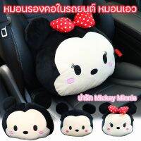 【Max1】หมอนรองคอในรถยนต์ หมอนเอว น่ารักMickey Minnie ที่พิงหลังในรถยนต์ รถยนต์อุปกรณ์ภายในรถยนต์ สไตล์การ์ตูน รูปแบบมิกกี้เมาส์