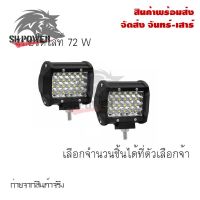 ไฟ Led สปอร์ตไลท์ 72W 12V-24V สำหรัมอเตอร์ไซต์ รถยนต์ รถรรทุก ไฟสปอตไลท์ led(0300)